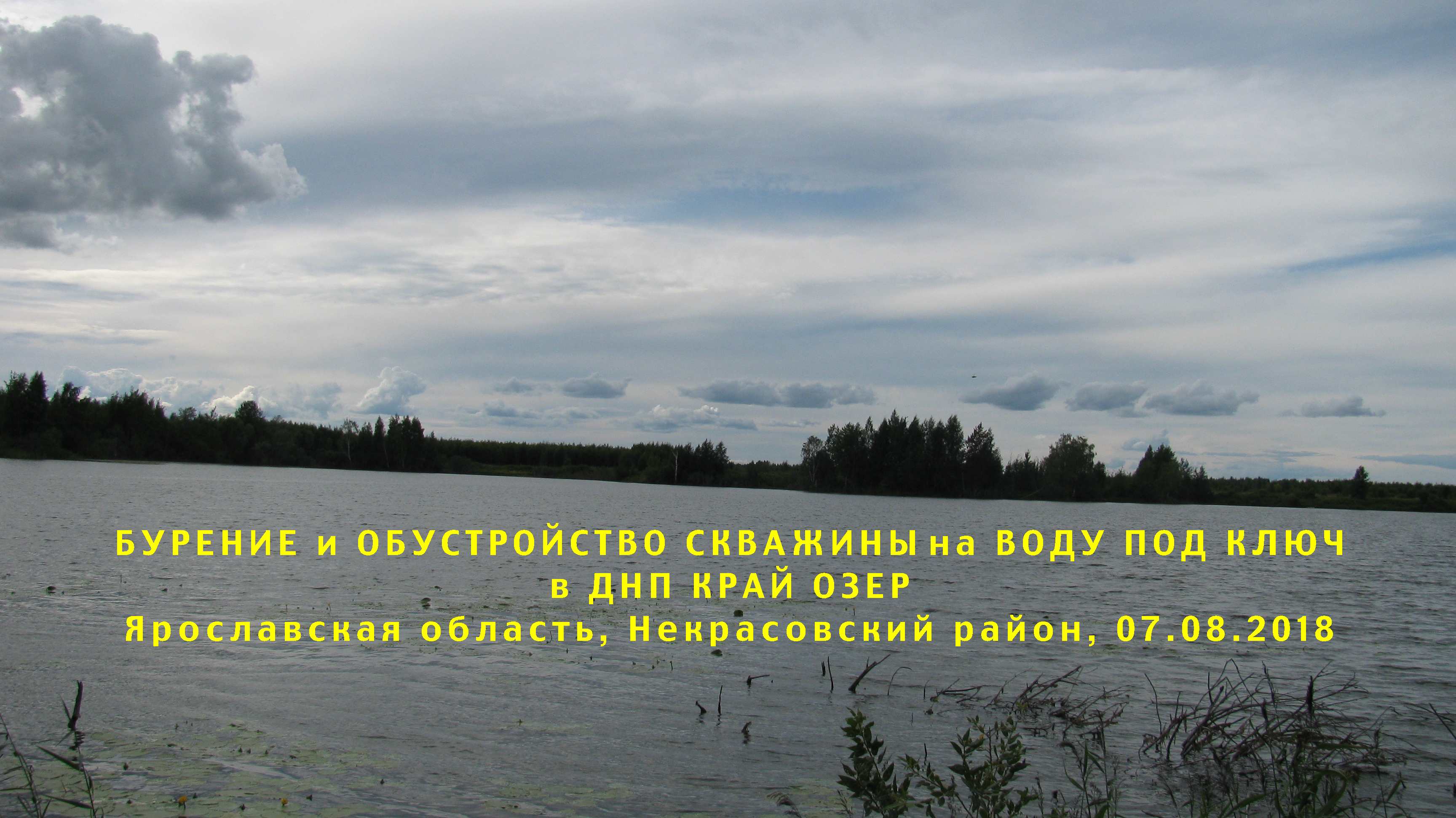 Бурение и обустройство скважины на воду в ДНП Край Озер в Некрасовском районе Ярославской области, рядом с д. Шачебол 07 августа 2018 г.