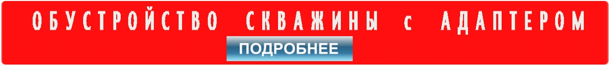 Обустройство скважины на воду с монтажом адаптера от 45000 руб.